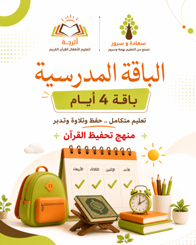 أترجة الباقة المدرسية - منهج تحفيظ القران