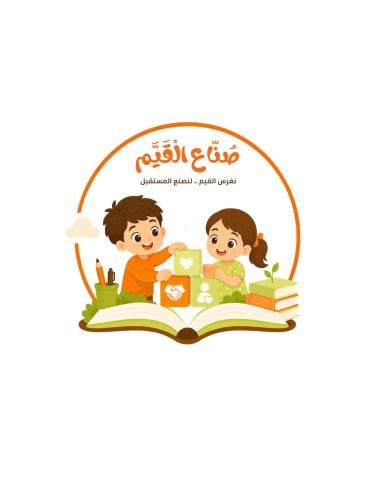 برنامج صناع القيم - مرحلة البراعم