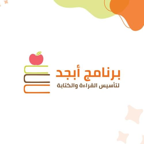 برنامج أبجد ( 3 أشهر )
