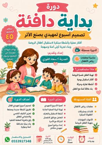 دورة بداية دافئة ( تصميم أسبوع تمهيدي يصنع الأثر )