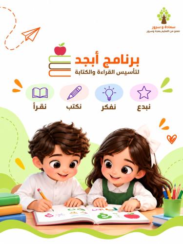 برنامج أبجد - لقاء تقييم مستوى الطفل