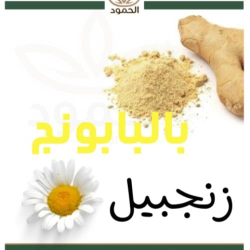 زنجبيل بالبابونج 150 جرام