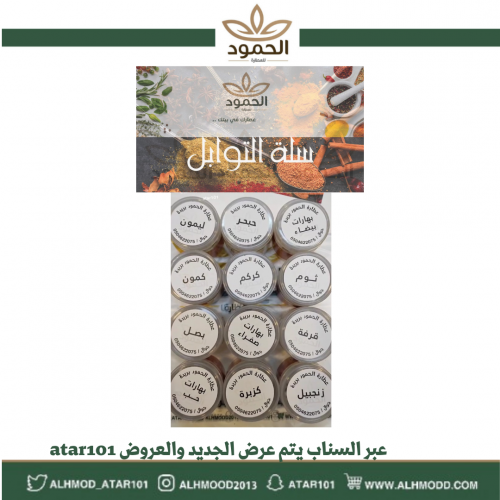 سلة التوابل