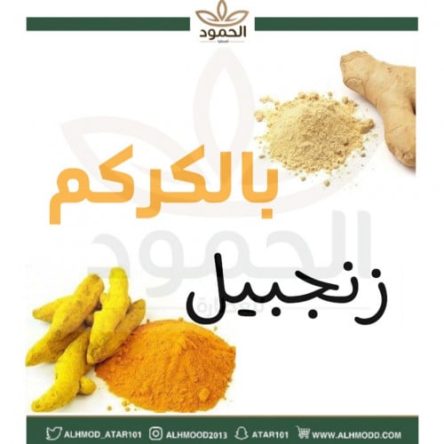 زنجبيل مع الكركم