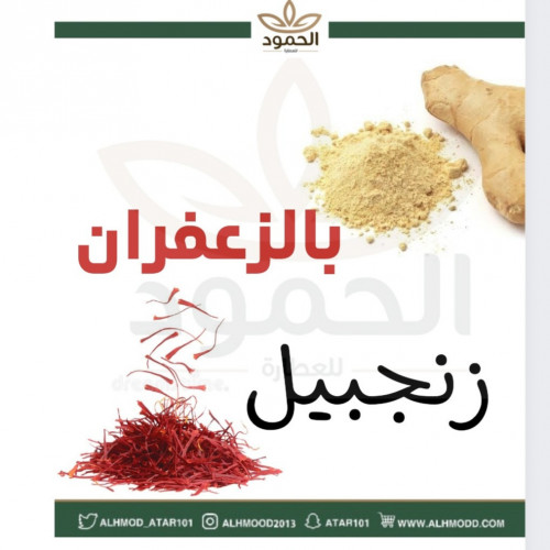 زنجبيل بالزعفران 150 جرام