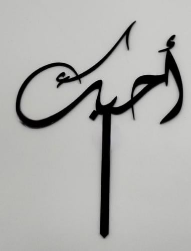 تغريسة أكريليك احبك