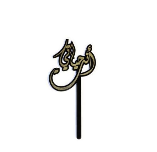 تغريسة أكريليك أنت حياتي