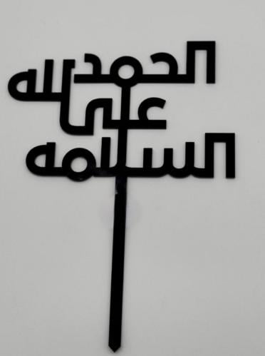 تغريسة أكريليك الحمدلله على السلامة