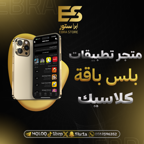 تطبيقات بلس ايفون سنة كاملة كلاسيك