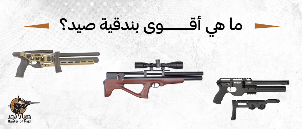 ما هي أقوى بندقية صيد؟