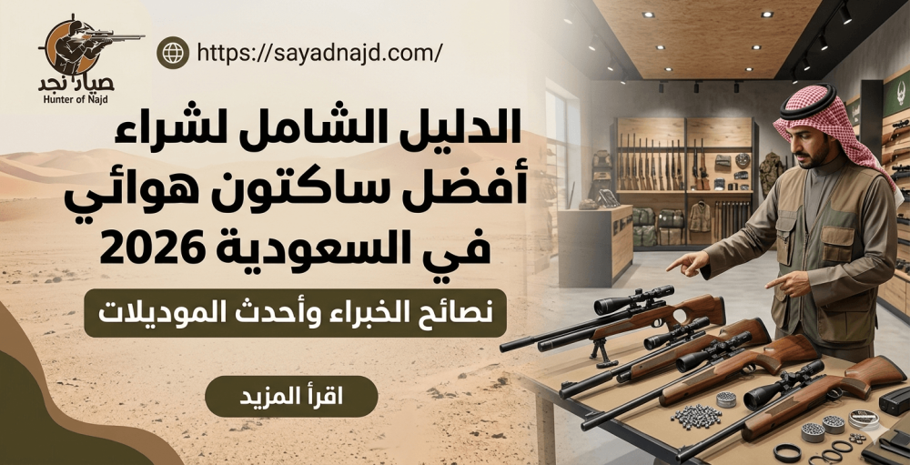 أفضل ساكتون هوائي في السعودية 2026 | دليل اختيار احترافي