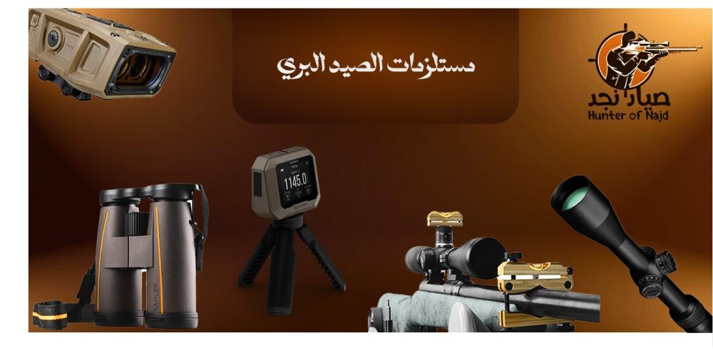 مستلزمات الصيد البري ما لا غنى عنه في مغامرتك القادمة