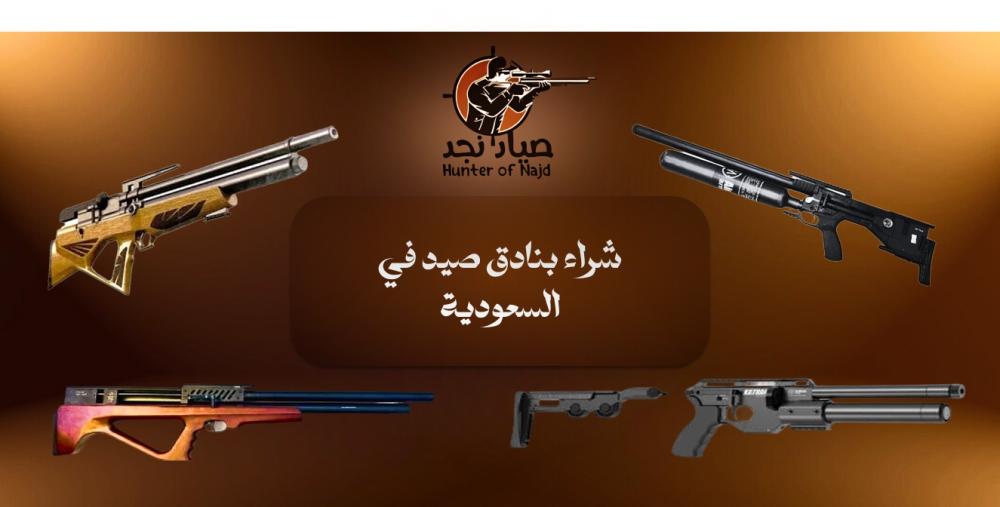 شراء بنادق صيد في السعودية دليلك لاختيار السلاح المثالي
