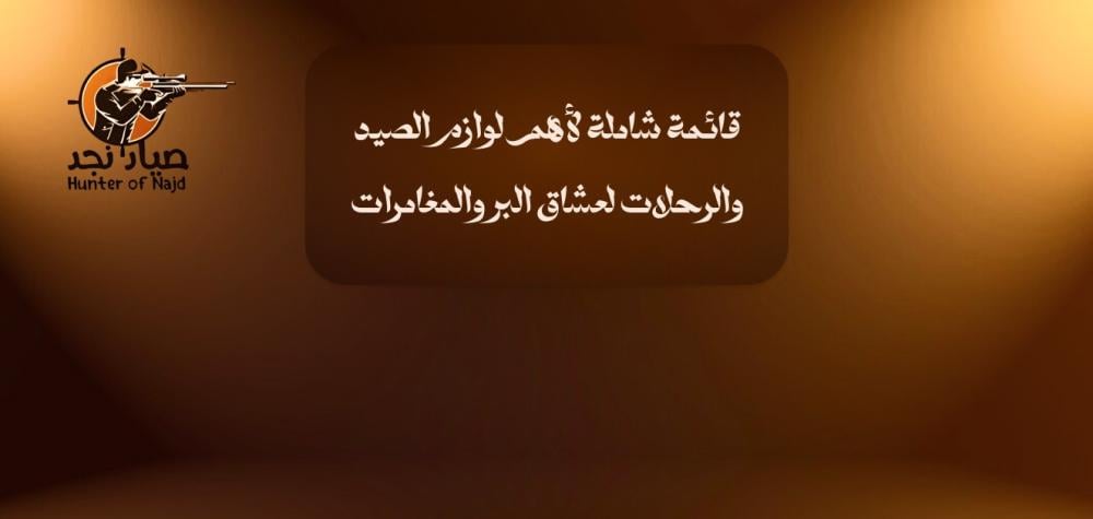 أفضل لوازم الصيد والرحلات لعشاق المغامرة معدات عالية الجودة