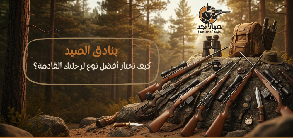 بنادق الصيد: كيف تختار أفضل نوع لرحلتك القادمة؟