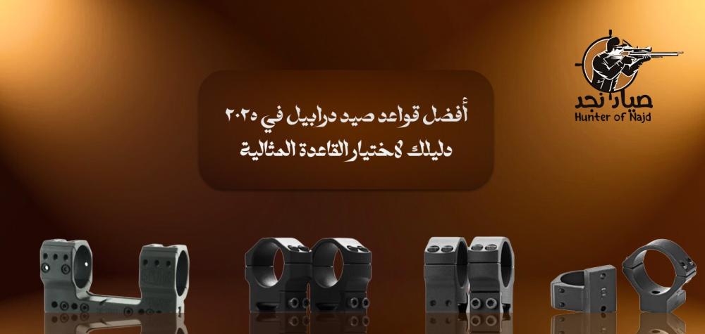 افضل قواعد دربيل عام 2025: دليلك لاختيار القاعدة المثالية