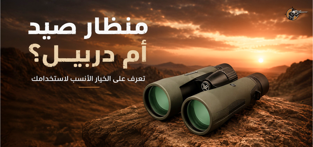 منظار صيد
