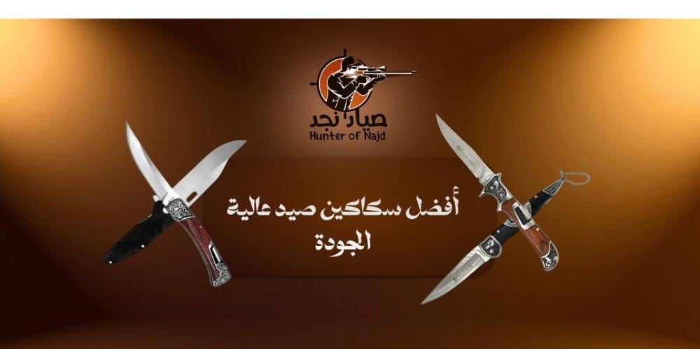 أفضل سكاكين صيد عالية الجودة: دليلك لاختيار الأداة التي لا غنى عنها في البرية