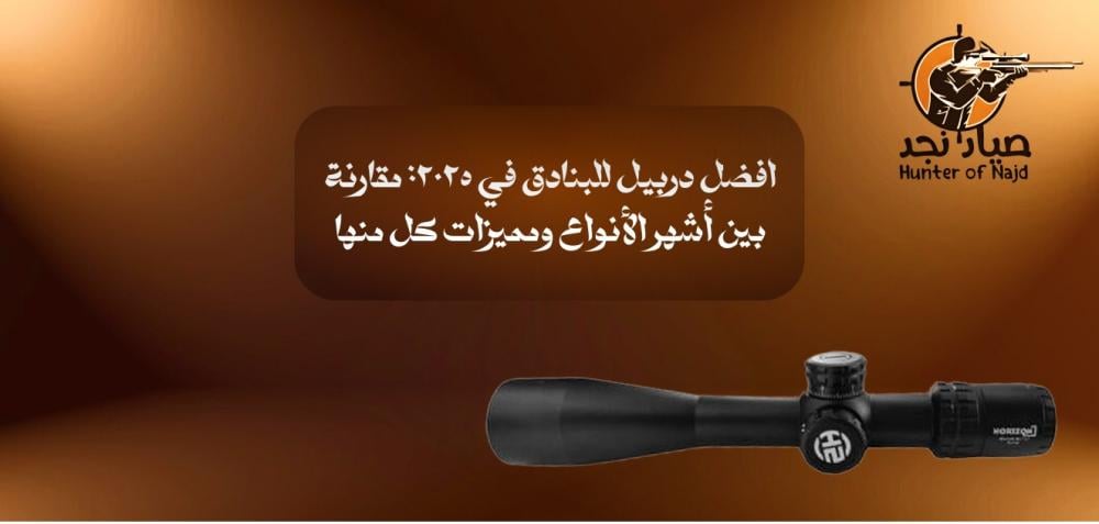 افضل دربيل للبنادق خيارات احترافية لدقة تصويب أعلى صياد نجد