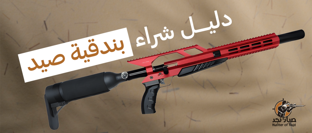 دليل شراء بندقية صيد