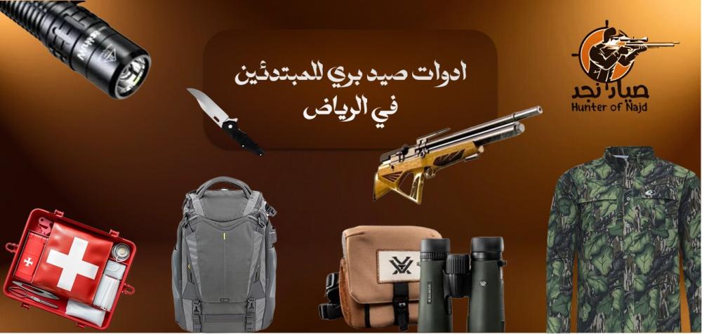 ادوات صيد بري في السعودية دليلك لاختيار الأفضل للمغامرة