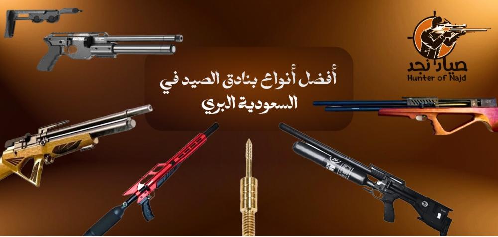 أنواع بنادق الصيد في السعودية مقارنة شاملة لأفضل الخيارات
