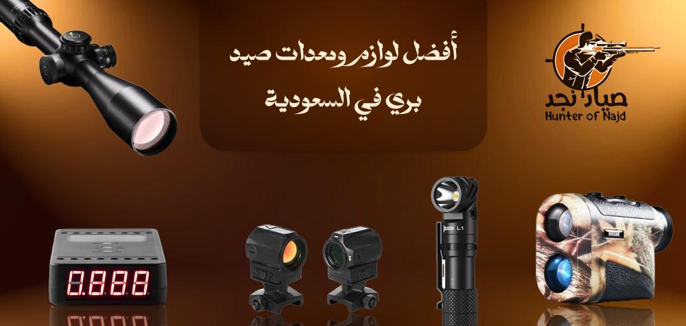 أفضل لوازم ومعدات صيد بري في السعودية دليلك لاختيار أدوات المغامرة