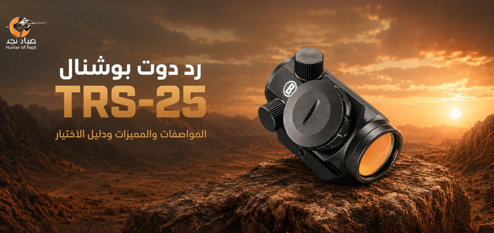 رد دوت بوشنال TRS-25: المواصفات والمميزات ودليل الاختيار