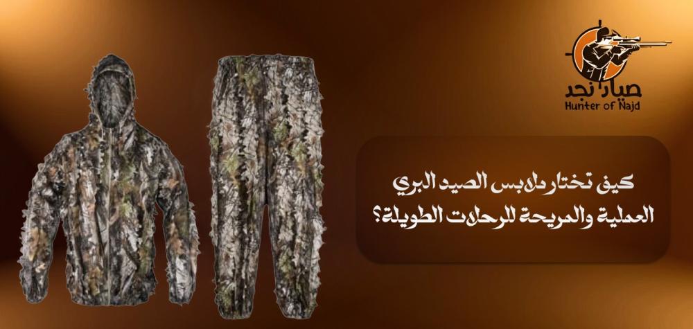 ملابس الصيد البري أفضل الملابس العملية والمريحة لهواة الصيد