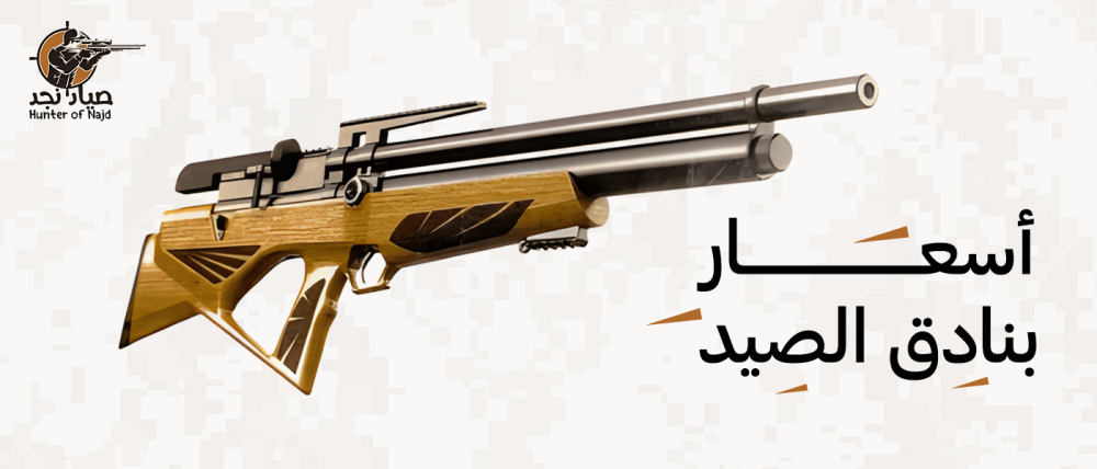 أسعار بنادق الصيد
