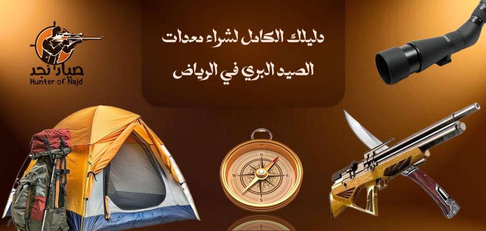 معدات الصيد البري في السعودية كن جاهز لكل مغامرة مع صياد نجد