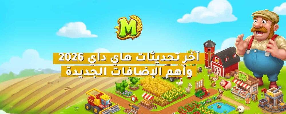 تحديث هاي داي 2026