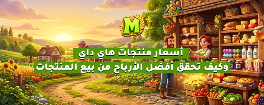 أسعار منتجات هاي داي وكيف تحقق أفضل الأرباح من بيع المنتجات