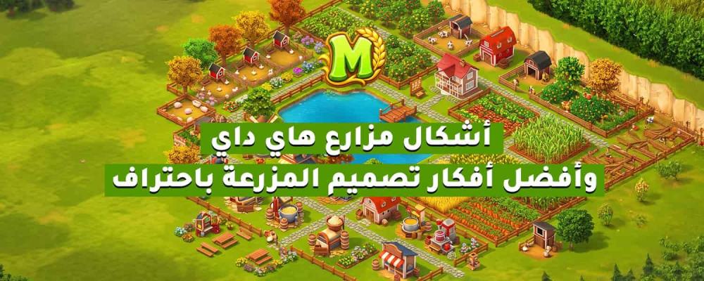 اشكال مزارع هاي داي وأفضل أفكار تصميم المزرعة باحتراف
