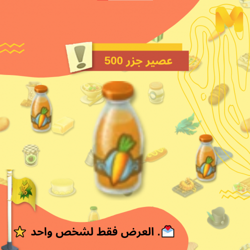 (500x) عصير جزر