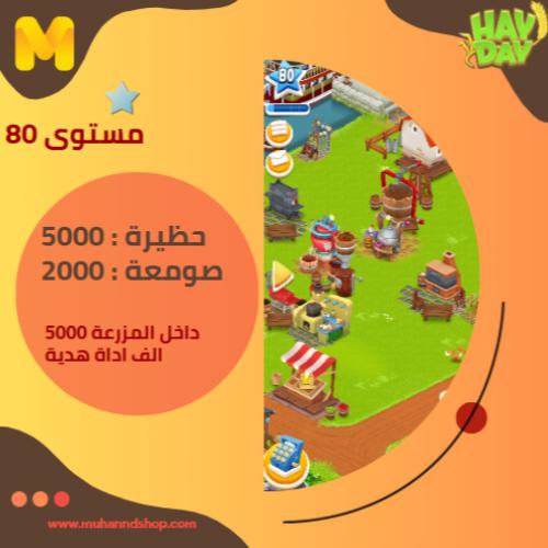 مزرعة مستوى 80