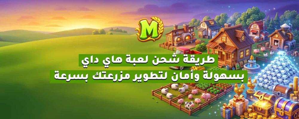 طريقة شحن لعبة هاي داي