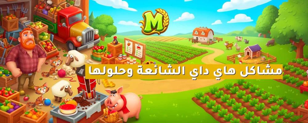 مشاكل هاي داي