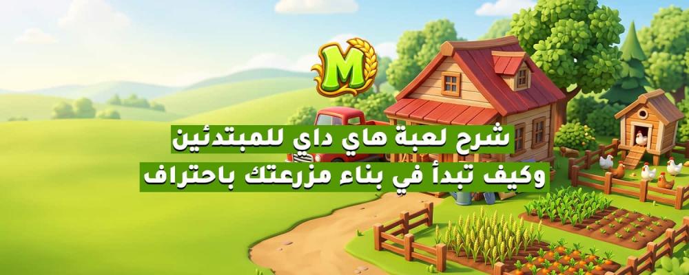 شرح لعبة هاي داي للمبتدئين وكيف تبدأ في بناء مزرعتك باحتراف