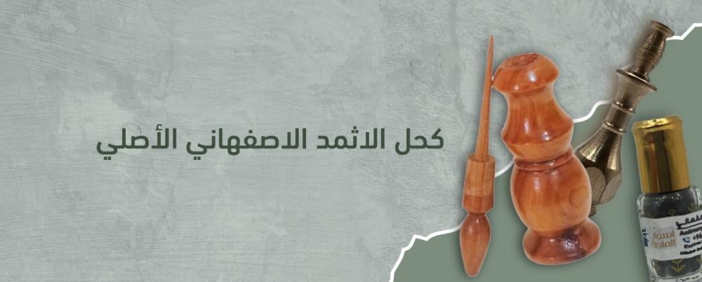 كحل الاثمد الأصفهاني من أسوار المنورة