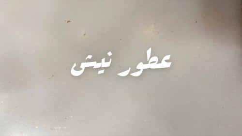 عطور نيش