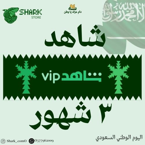 اشتراك شاهد vip مسلسلات | ٣ شهور