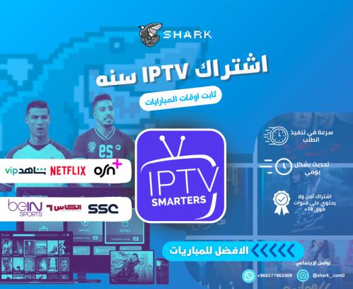 اشتراك IPTV سنه ( VIP )