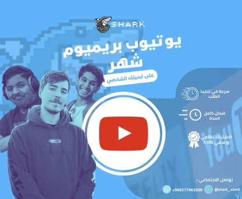 يوتيوب بريميوم شهر | YouTube premium