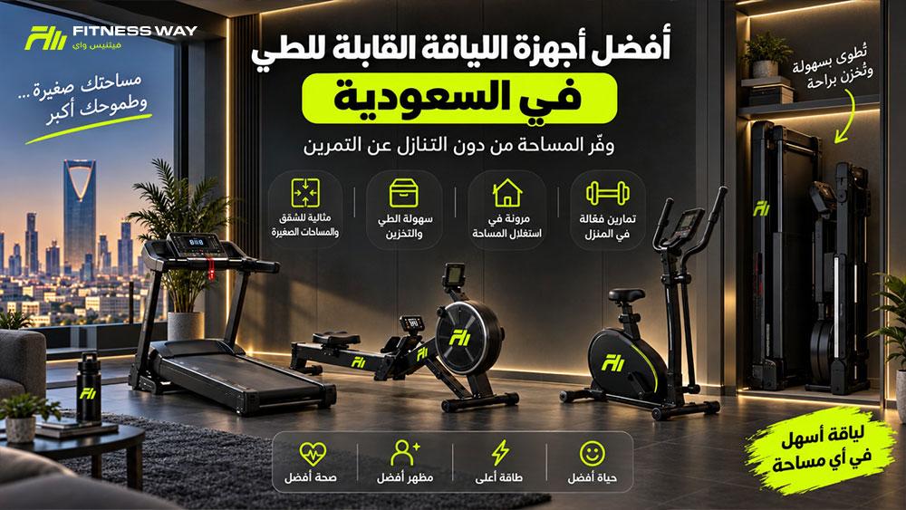 أفضل أجهزة رياضية قابلة للطي في السعودية 2026 للمساحات الصغيرة