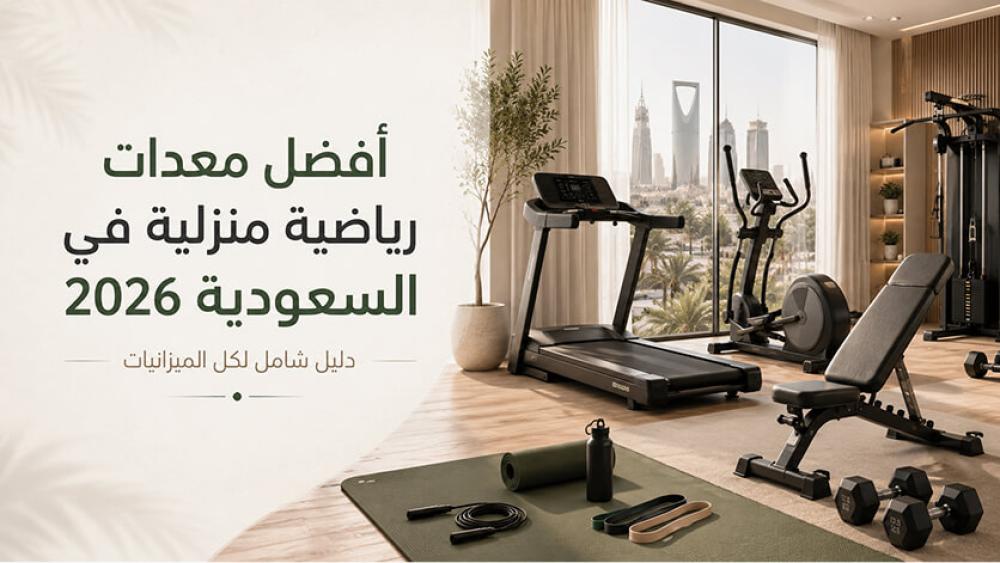 أفضل أجهزة ومعدات رياضية منزلية في السعودية 2026