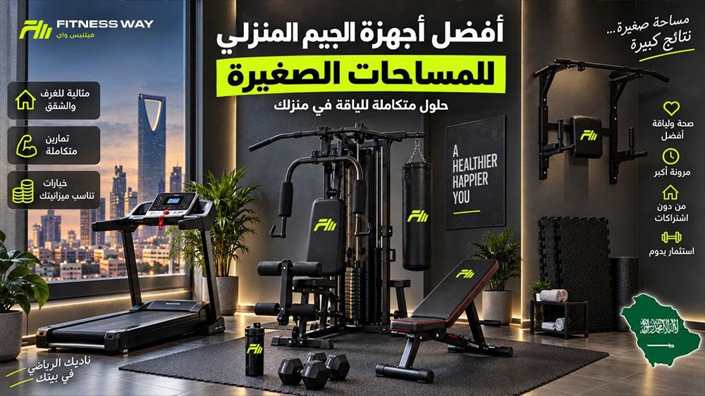 أفضل أجهزة جيم منزلي للمساحات الصغيرة في السعودية 2026