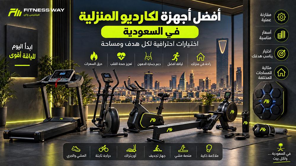 أفضل أجهزة كارديو منزلية في السعودية 2026