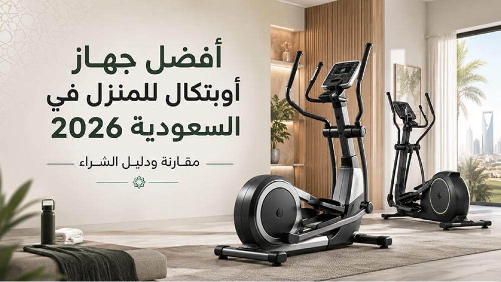 أفضل جهاز أوبتكال للمنزل في السعودية 2026
