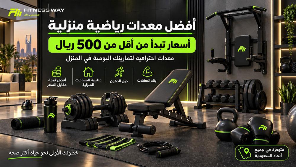 أفضل معدات رياضية بأقل من 500 ريال في السعودية 2026